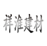 黴